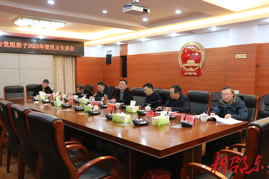 邵东市人大常委会党组班子2022年度民主生活会召开