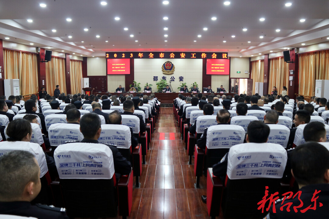 邵东市召开公安工作会议
