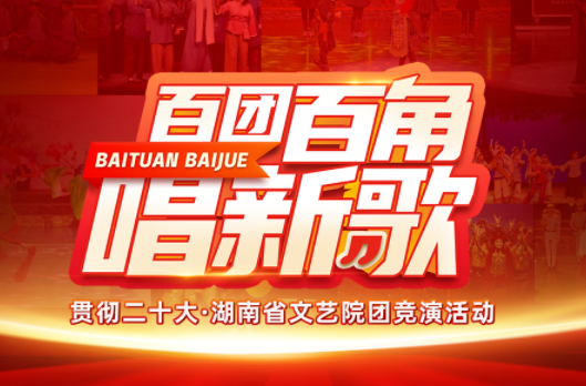 一图读懂丨百团百角唱新歌，等你来挑战！