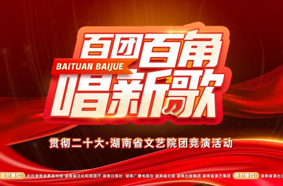 湖南文艺院团竞演再次来袭，百团百角唱新歌