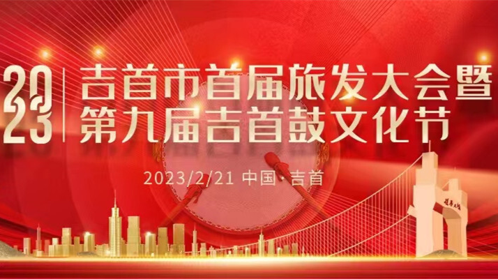 【直播预告】吉首市首届旅发大会开幕式暨第九届吉首鼓文化节