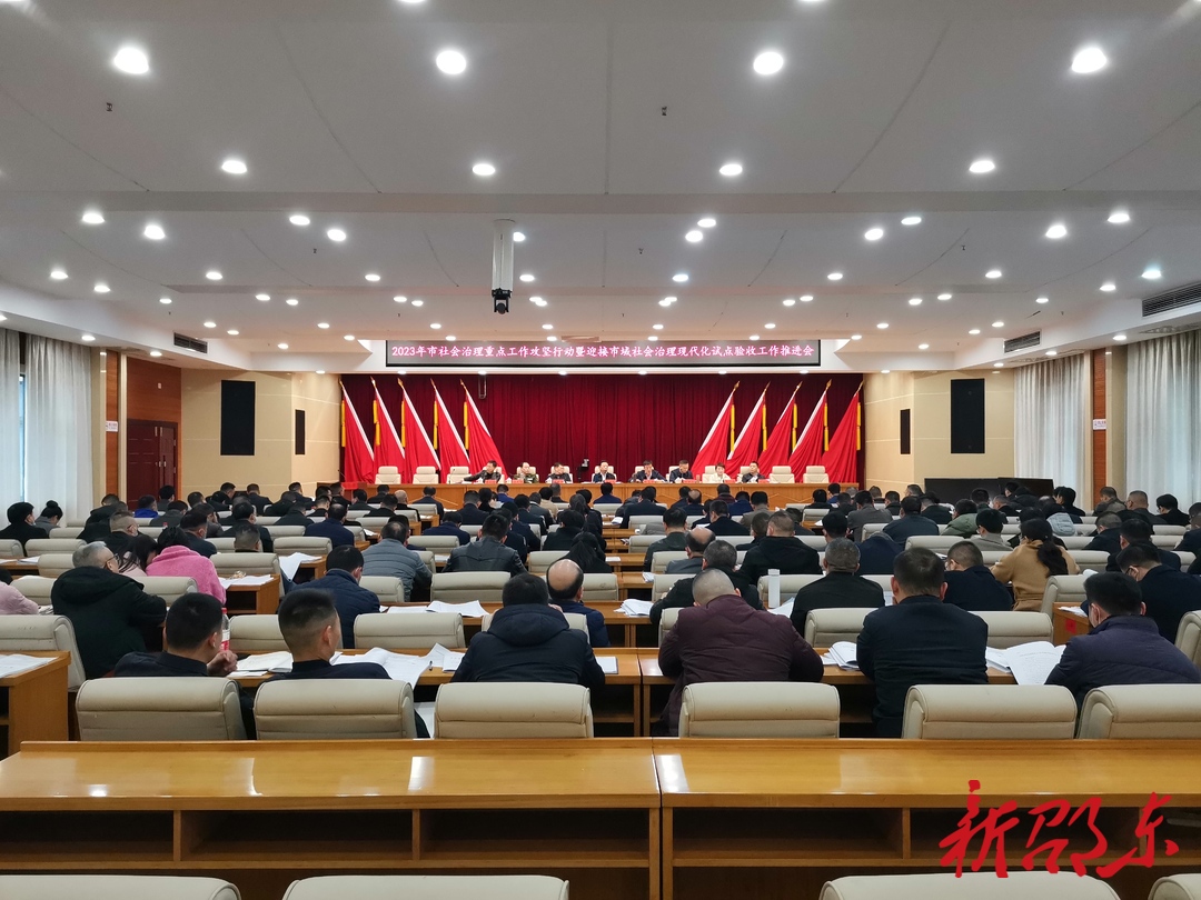 邵东市社会治理重点工作攻坚行动暨迎接市域社会治理现代化试点验收工作推进会召开