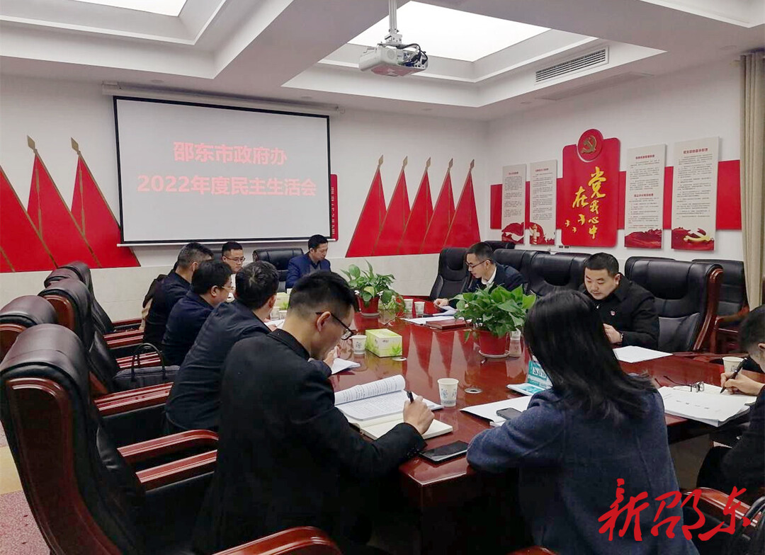 邵东市政府办党组召开2022年度民主生活会