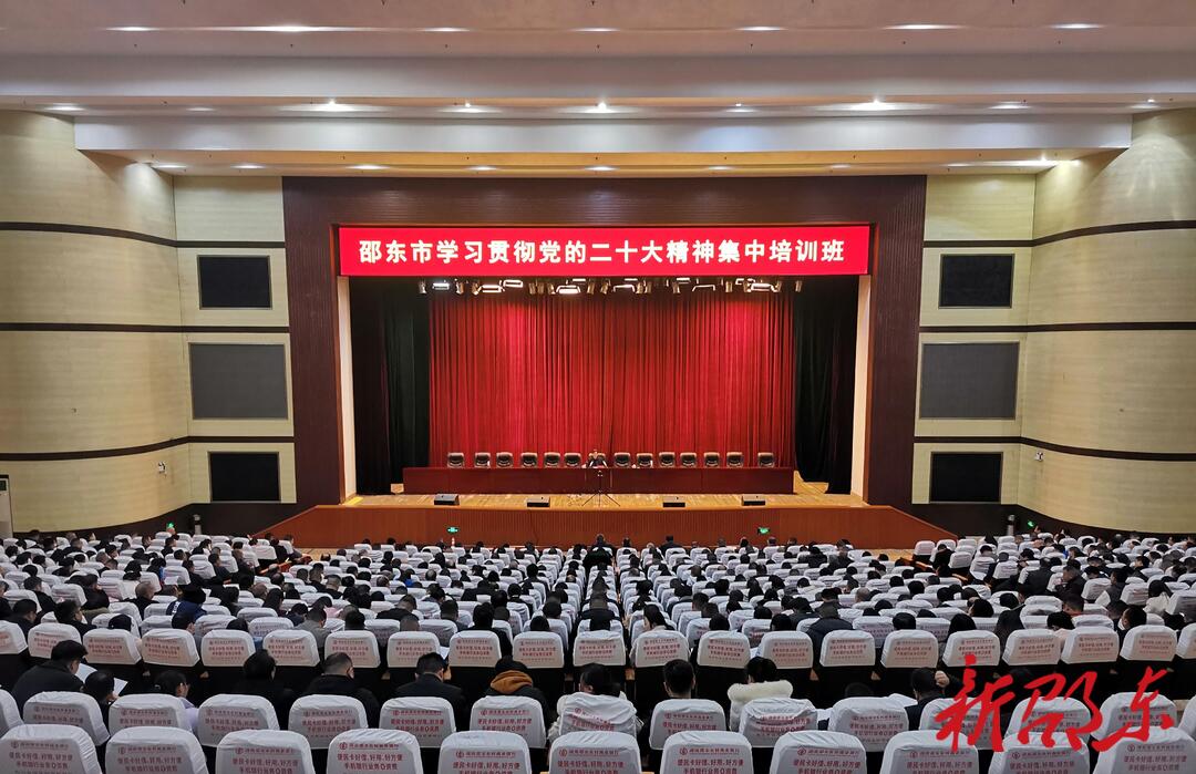 周玉凡作动员讲话! 邵东市学习贯彻党的二十大精神集中培训班开班