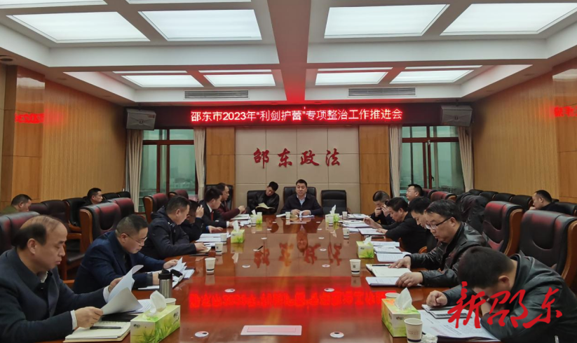 邵东市召开“利剑护蕾”专项整治工作推进会