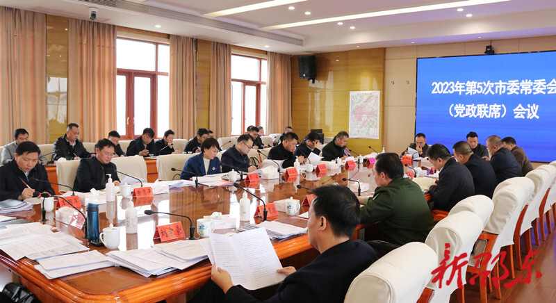 周玉凡主持召开2023年第5次市委常委会（党政联席）会议