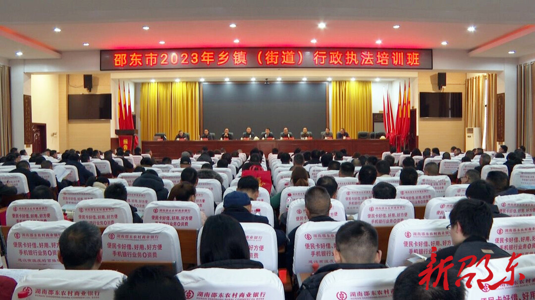 邵东市2023年第一期乡镇（街道）行政执法培训班开班