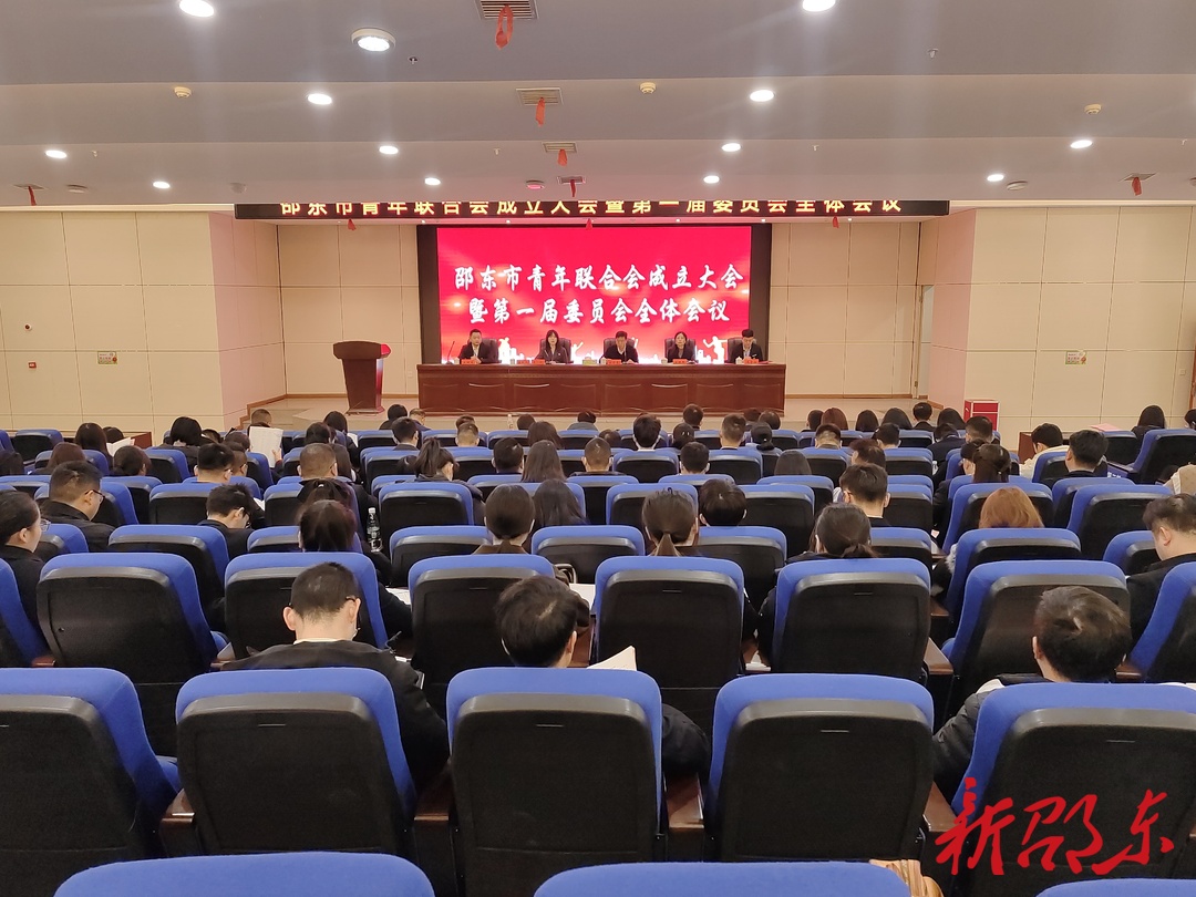 邵东市青年联合会成立大会暨第一届委员会全体会议召开
