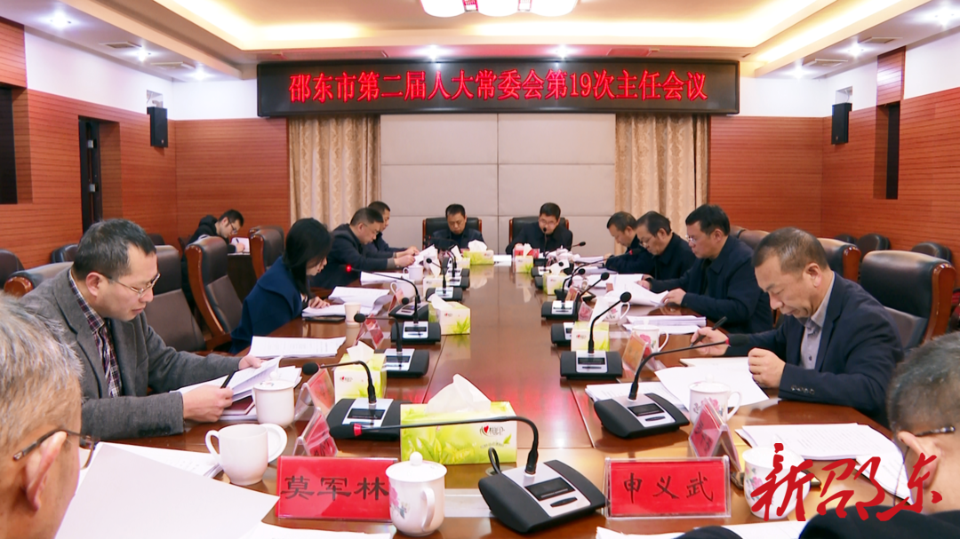 邵东市第二届人大常委会召开第19次主任会议