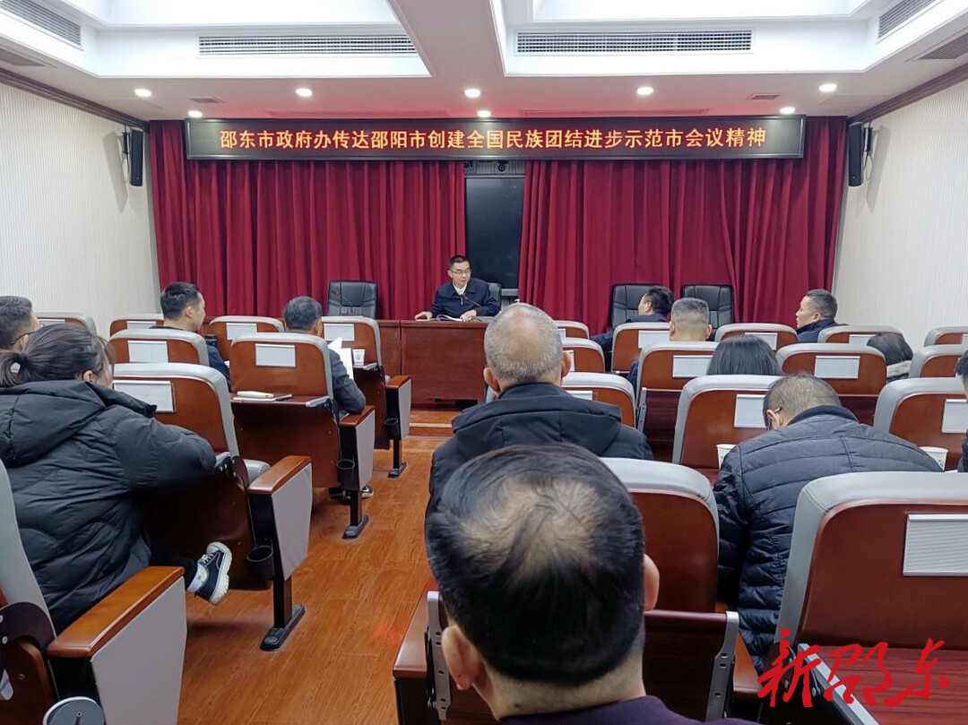 邵东市政府办部署推进民族团结进步工作