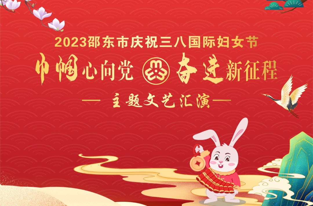 直播回放丨邵东市举办庆祝三八国际妇女节“巾帼心向党·奋进新征程”主题文艺汇演