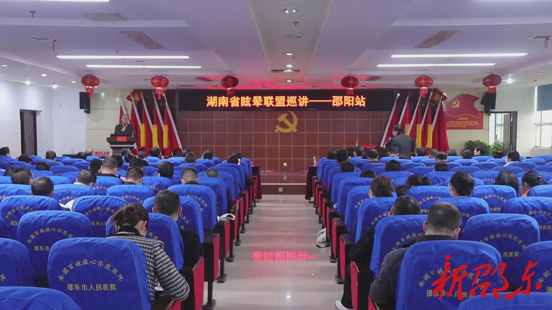 湖南省眩晕联盟学术巡讲走进邵东市人民医院