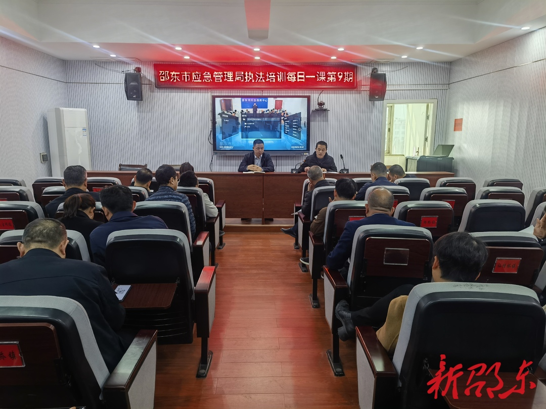 邵东市应急管理局举行“每日一课”执法培训