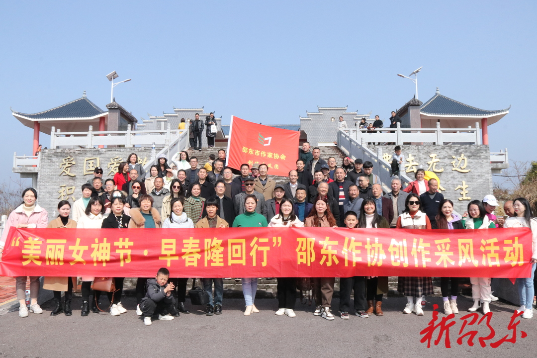 邵东作协开展“三八妇女节  早春隆回行”创作采风活动