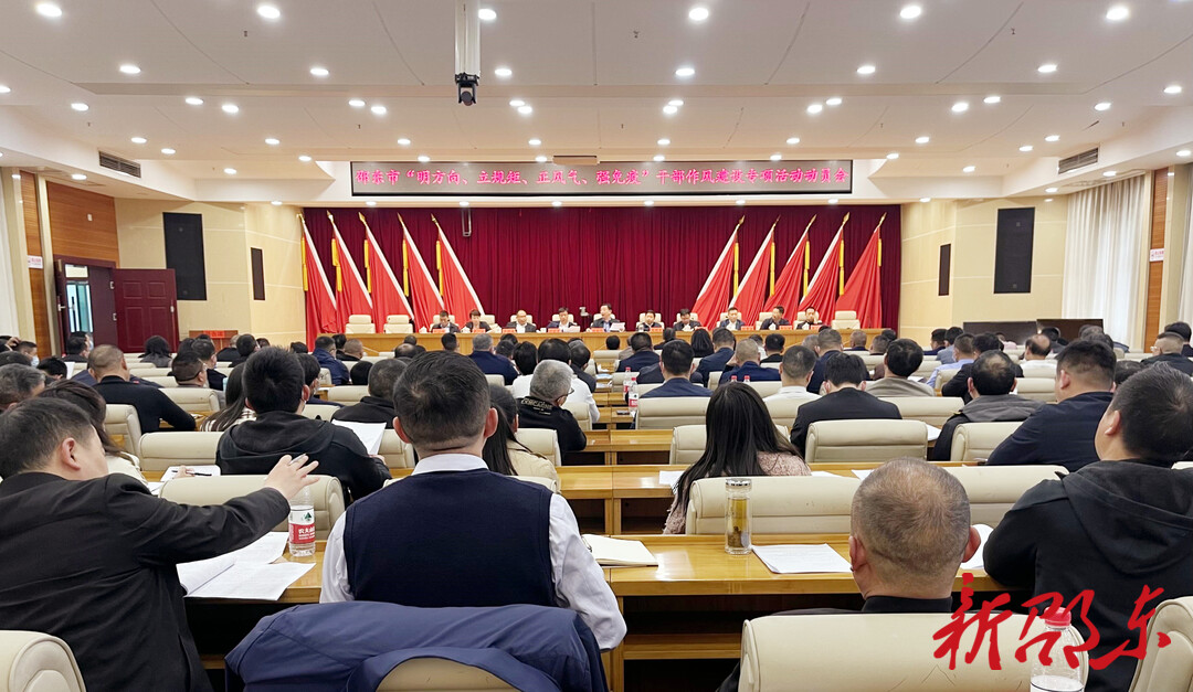邵东市召开“明方向、立规矩、正风气、强免疫”干部作风建设专项活动动员会