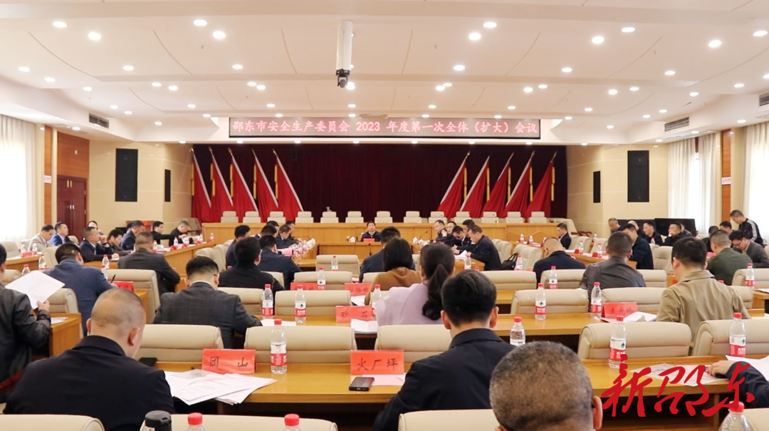 邵东市安全生产委员会2023年度第一次全体（扩大）会议召开