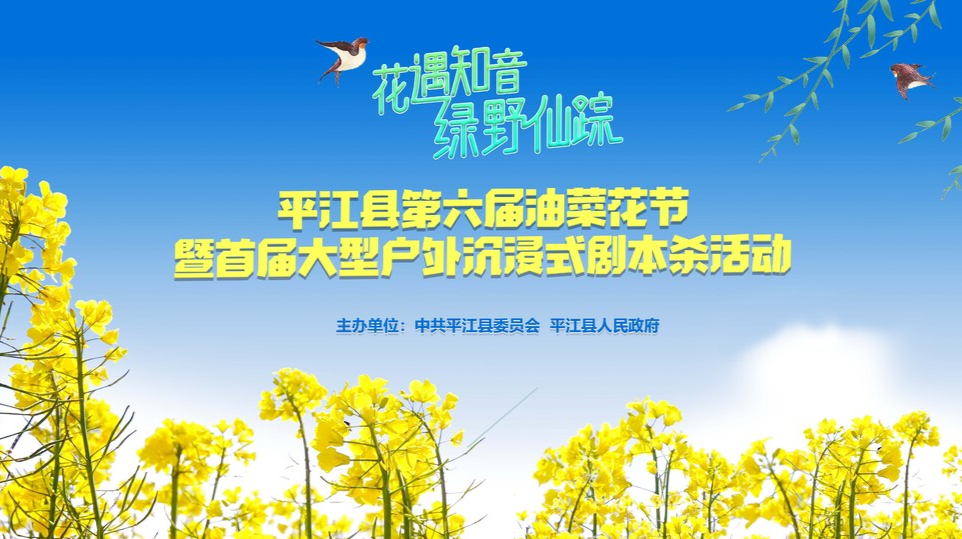 直播 | 平江县第六届油菜花节暨首届大型户外沉浸式剧本杀活动