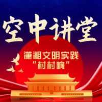 空中讲堂——潇湘文明实践“村村响”第104期节目