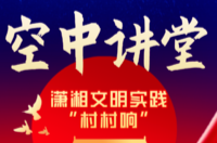 空中讲堂——潇湘文明实践“村村响”第118期节目