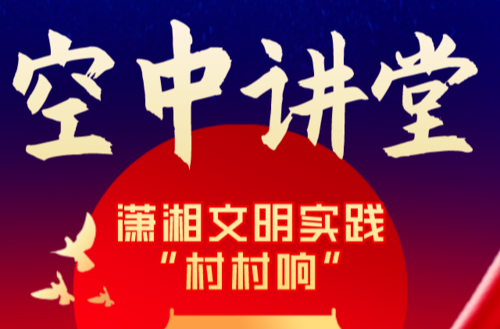 空中讲堂——潇湘文明实践“村村响”第120期节目