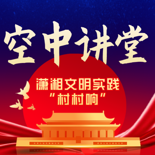 空中讲堂——潇湘文明实践“村村响”第119期节目