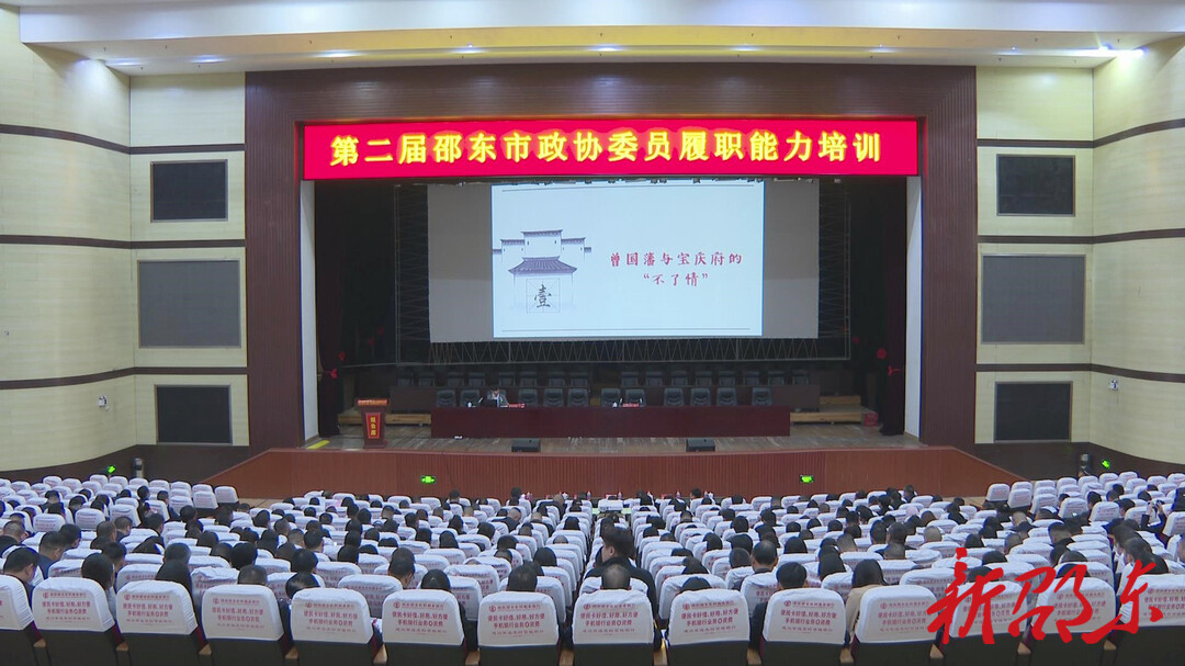 邵东市政协开展第二届委员履职能力培训
