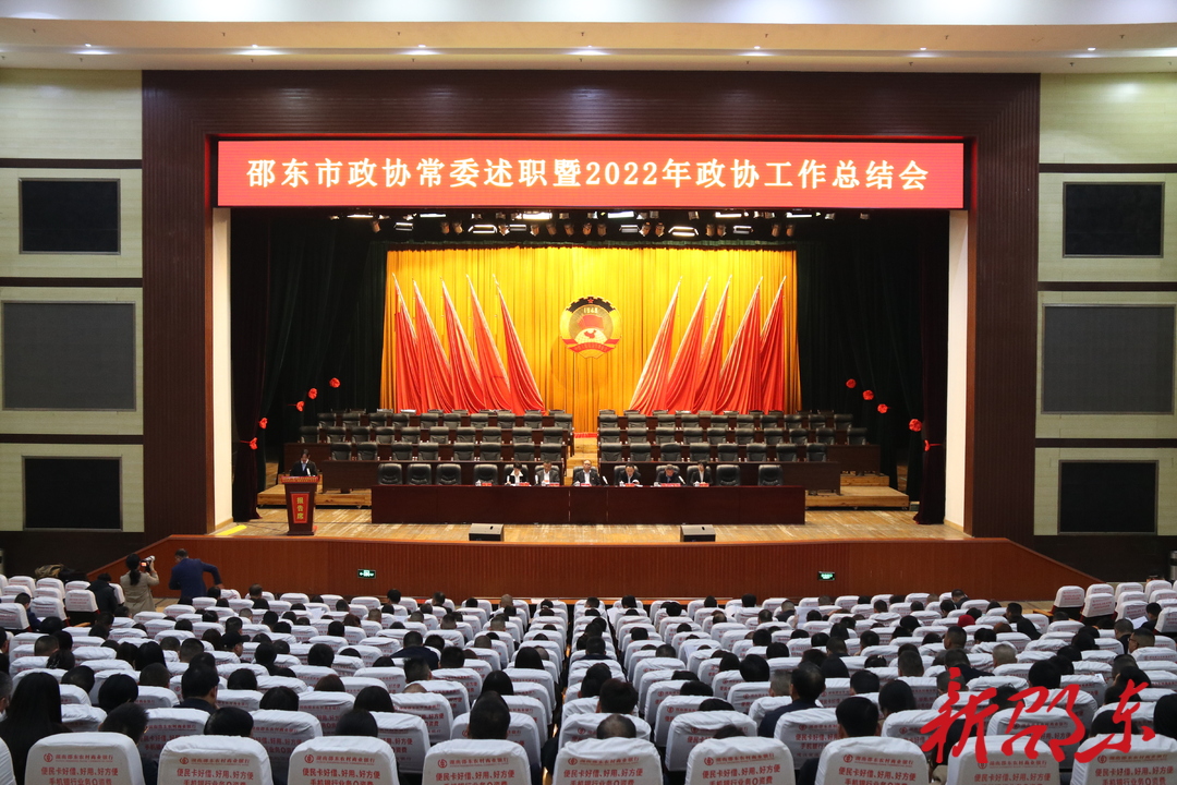 邵东市政协举行常委述职暨2022年政协工作总结会