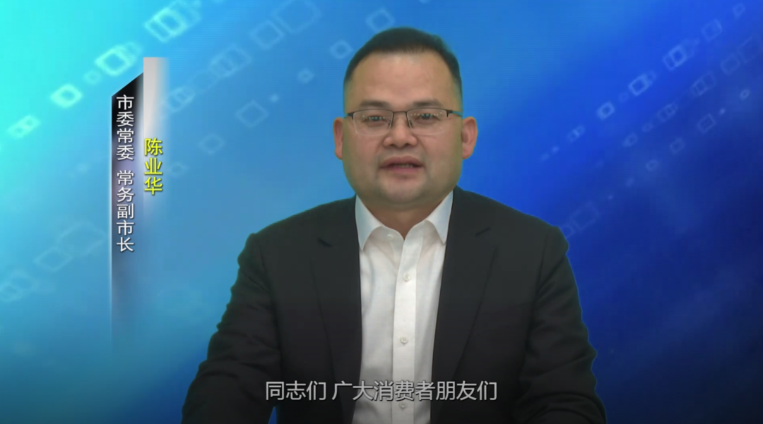 陈业华在“3·15”国际消费者权益日的电视讲话