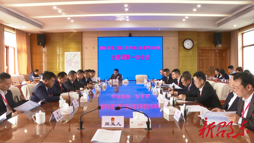 邵东市第二届人民代表大会第四次会议主席团举行第一次会议