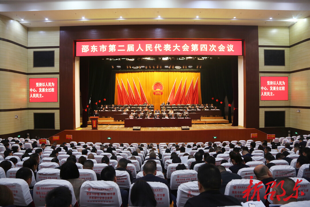 邵东市第二届人民代表大会第四次会议举行第二次全体会议