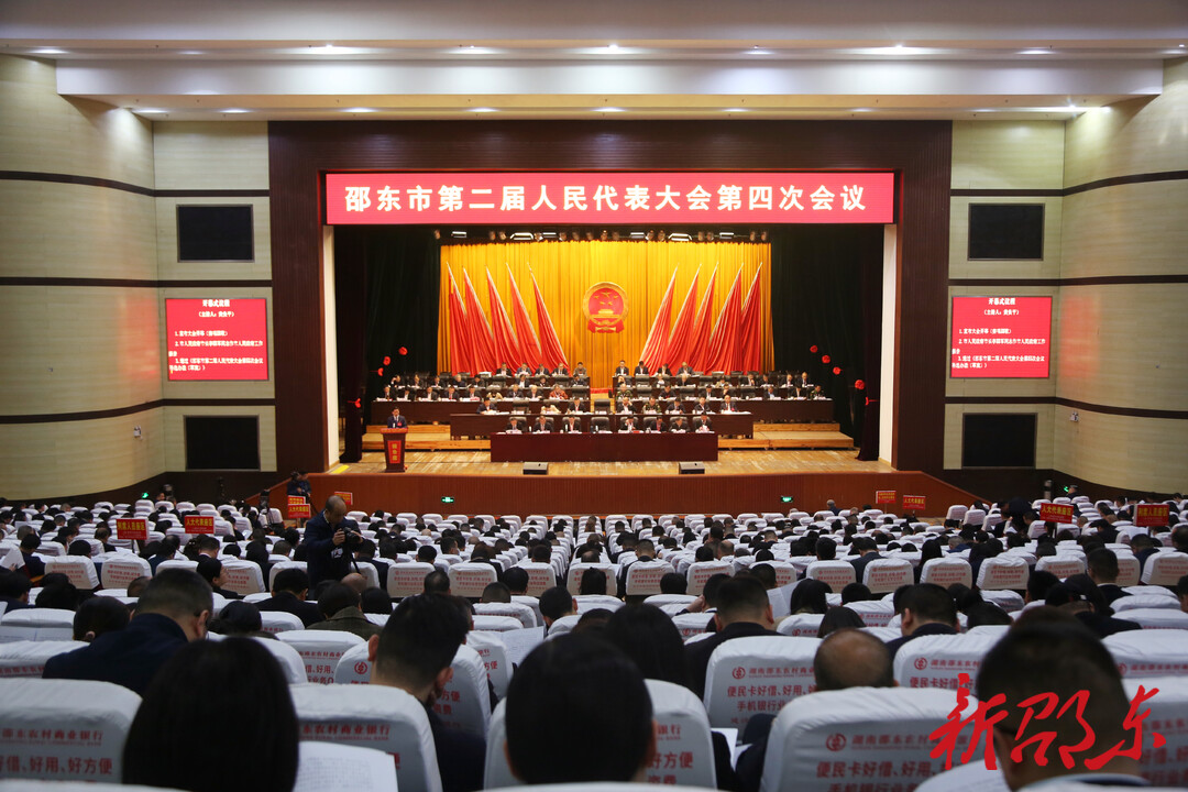 邵东市第二届人民代表大会第四次会议开幕