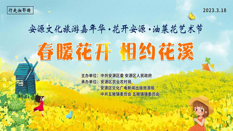 【直播】3月18日10点，安源油菜花节•花开安源乡村文化旅游节