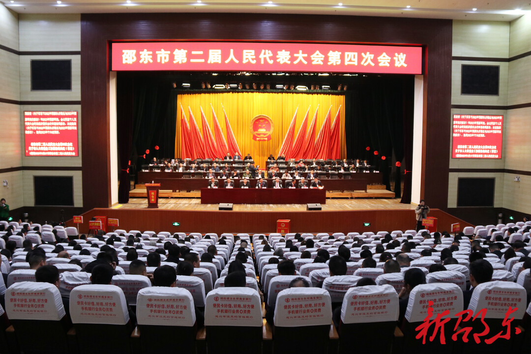 邵东市第二届人民代表大会第四次会议胜利闭幕
