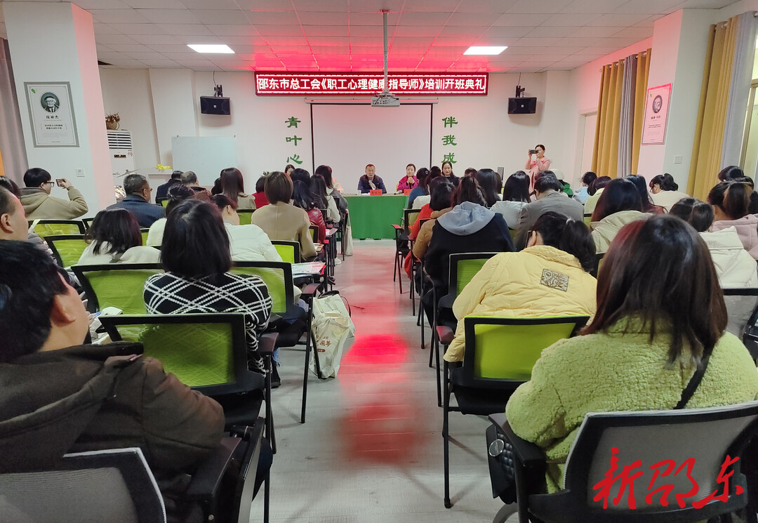 邵东市总工会2023年职工心理健康指导师培训班开班
