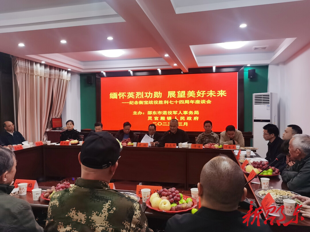 邵东市召开纪念衡宝战役胜利七十四周年座谈会