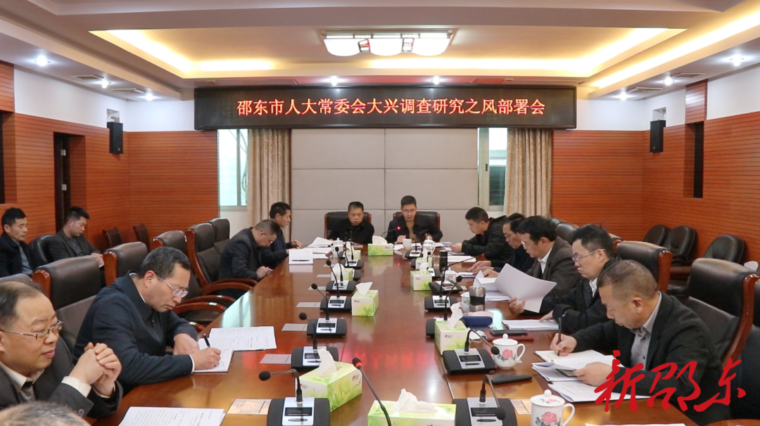 邵东市人大常委会召开大兴调查研究之风部署会