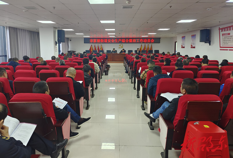邵东市宋家塘街道召开安全生产综合整治工作动员会  李佑军到会指导