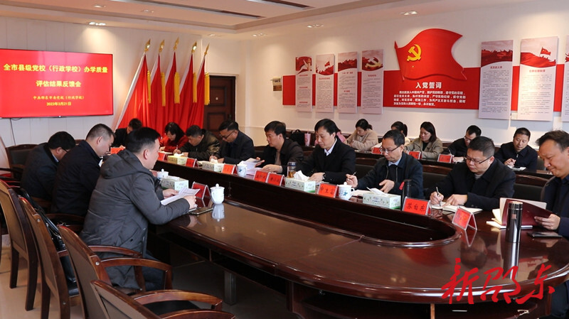 邵东市委党校（行政学校）办学质量评估结果反馈会召开