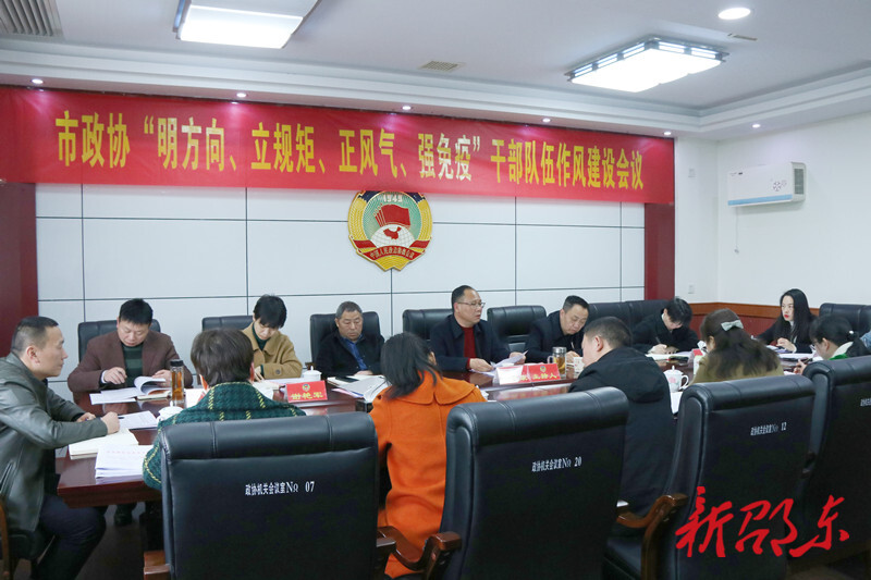 邵东市政协部署“明方向、立规矩、正风气、强免疫”干部队伍作风建设专项活动