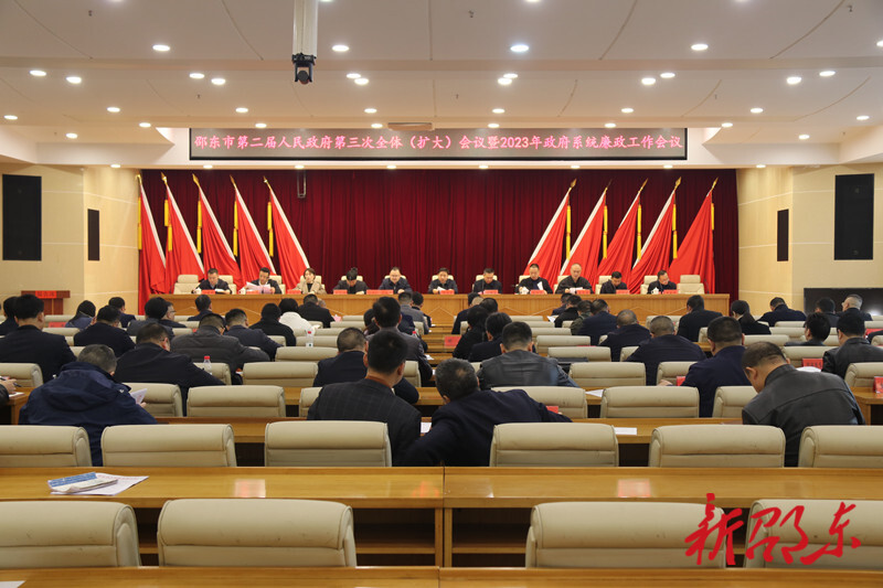 邵东市第二届人民政府召开第三次全体（扩大）会议暨2023年政府系统廉政工作会议