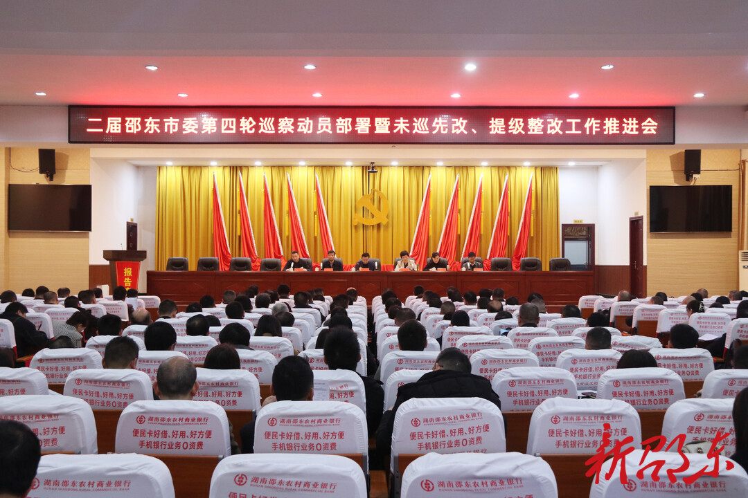 二届邵东市委第四轮巡察动员部署暨未巡先改、提级整改工作推进会召开
