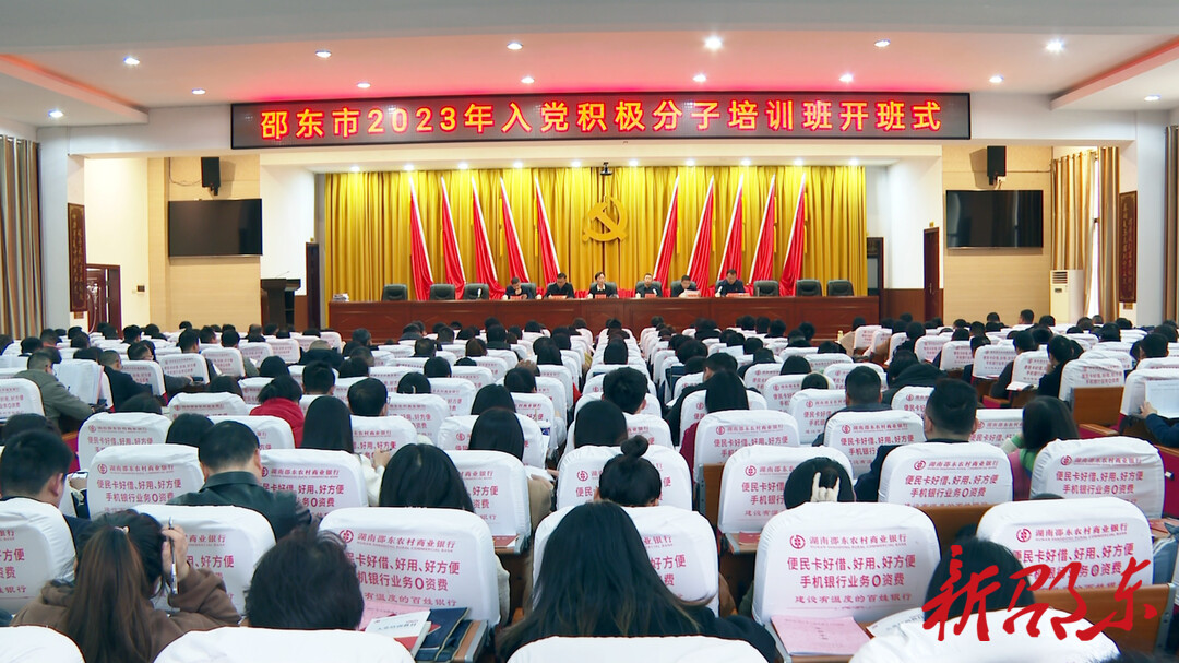 邵东市2023年入党积极分子培训班开班