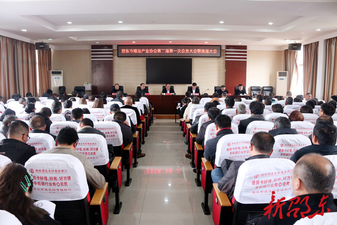 邵东市粮油产业协会召开二届一次会员大会暨换届大会