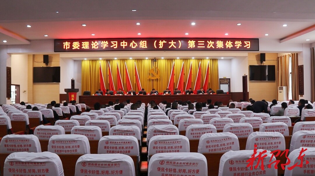 邵东市委理论学习中心组（扩大）举行第三次集体学习