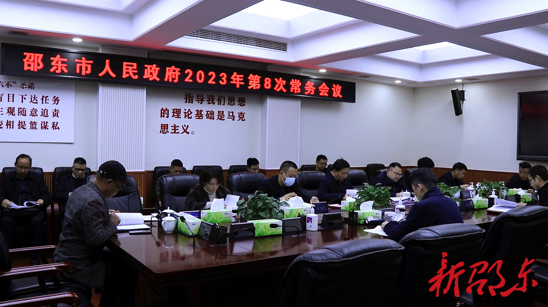 李国军主持召开市政府2023年第8次常务会议