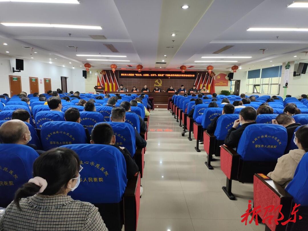 邵东市人民医院召开“明方向、立规矩、正风气、强免疫”干部队伍作风建设专项活动动员部署会