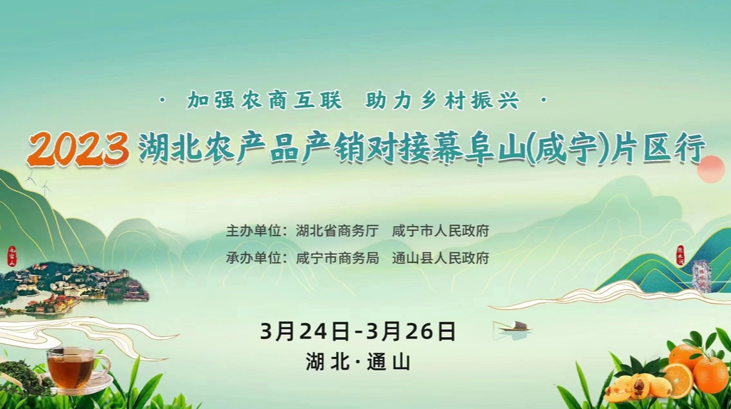 直播 | 2023年湖北农产品产销对接幕阜山(咸宁) 片区行