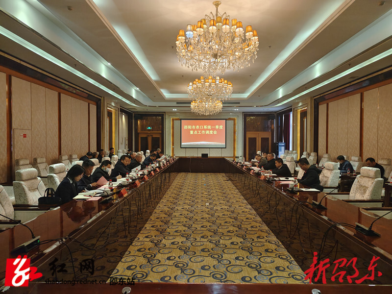 邵阳市农口系统一季度重点工作调度会在邵东市召开