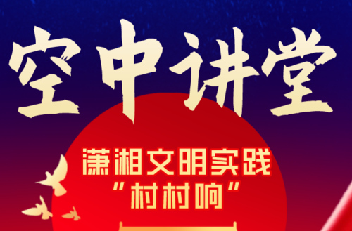 空中讲堂——潇湘文明实践“村村响”第123期节目