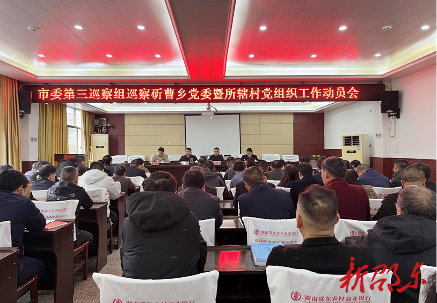 邵东市委第三巡察组巡察斫曹乡党委工作动员会召开